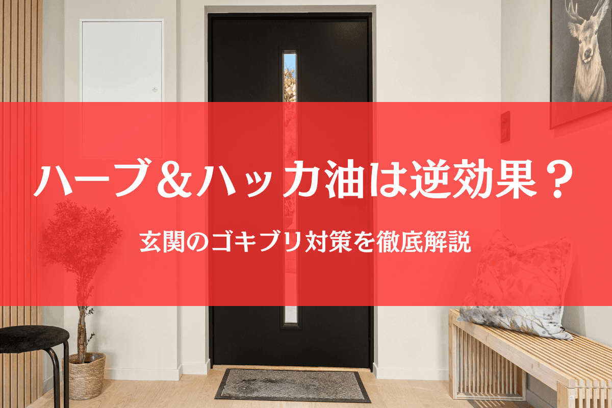 ゴキブリよけにハーブ＆ハッカ油を玄関に置くのは有効？それとも逆効果？