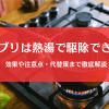 ゴキブリに熱湯は最強？それとも死なない？効果と失敗しない対処法