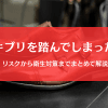 ゴキブリを踏んだ靴はどうする？卵の付着から安全な処理・消毒方法まで徹底解説