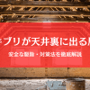 ゴキブリが天井裏に出る原因と安全な駆除・対策法を徹底解説