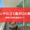 ベランダのゴミ箱がゴキブリを呼ぶ？原因と対策を徹底ガイド