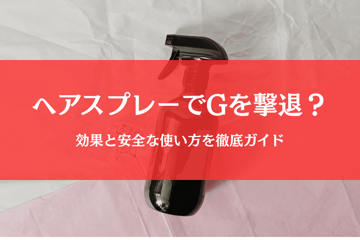 ゴキブリにヘアスプレーは効く?安全な使い方と緊急対処の完全ガイド