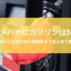 スズメバチ駆除にガソリンや灯油を使うのはなぜNG？火災以外の危険性も解説
