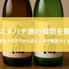 スズメバチ酒の「なぜ？」を解決！作り方から味・効能まで徹底解説
