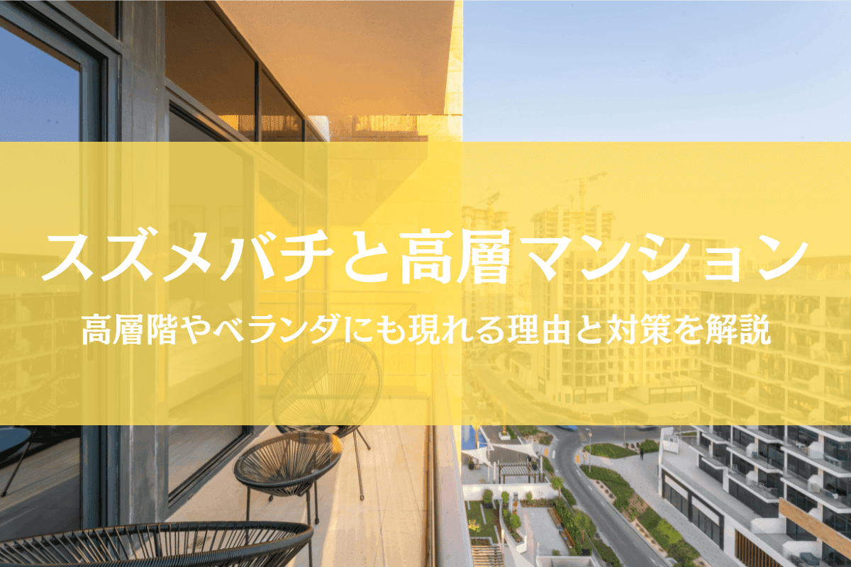 スズメバチがマンション高層階やベランダに出た!理由と対策を徹底解説