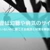蚊の音が聞こえるのにいない時は幻聴や病気のサイン？原因と対策を徹底解説