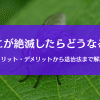 ハエが絶滅したら起こるメリット・デメリット｜人や地球への影響とは