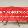 ゴキブリを平気になる方法６選｜恐怖症を克服し平気な人になれる？