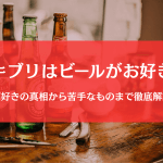 ゴキブリは酒好きでビールに寄ってくる？噂のゴキブリ酒（卵鞘酒）とは
