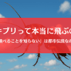 ゴキブリは飛ぶ？飛ばない？「飛べることを知らない」説の真実とは