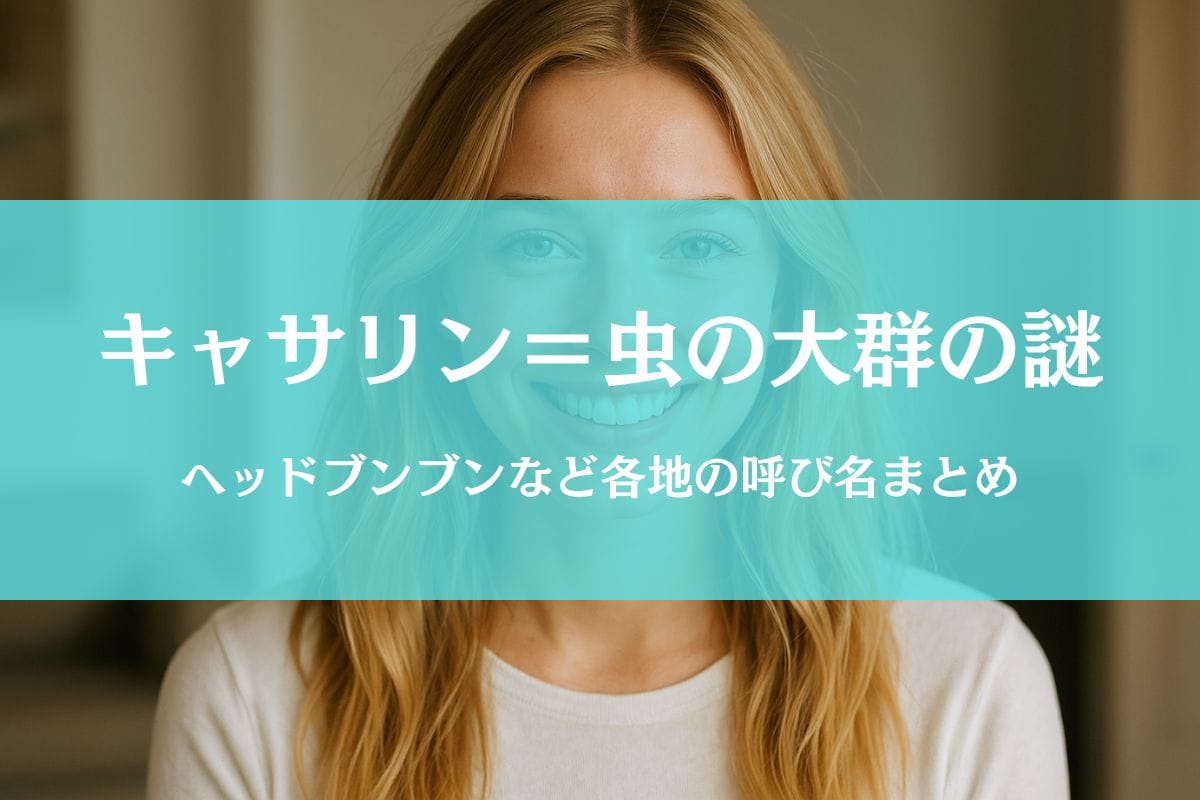 キャサリン＝ヘッドブンブン＝脳食い虫？蚊柱の方言や呼び方まとめ
