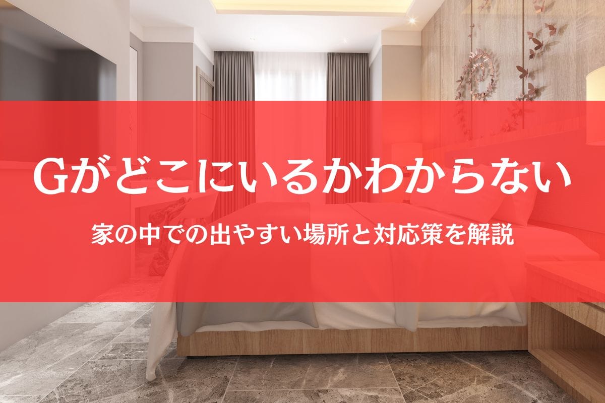 ゴキブリがどこにいるかわからない！知っておきたい出やすい場所とは