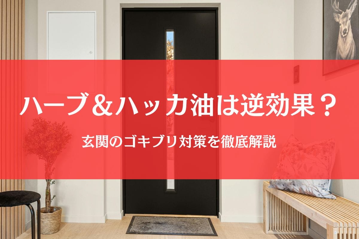 ゴキブリよけにハーブ＆ハッカ油を玄関に置くのは有効？それとも逆効果？