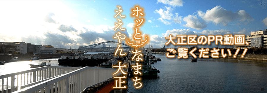 大阪市大正区によるゴキブリ防除に対する呼びかけ