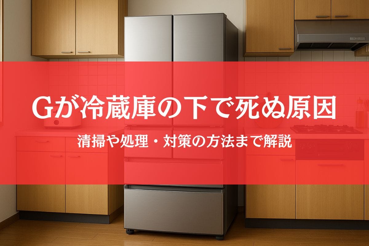 ゴキブリが冷蔵庫の下で死んだ原因から清掃・対策まで徹底ガイド