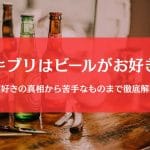 ゴキブリは酒好きでビールに寄ってくる？噂のゴキブリ酒（卵鞘酒）とは