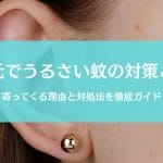 蚊が耳元でうるさい時の３つの対策｜なぜ来るか＆対処法を徹底ガイド