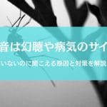 蚊の音が聞こえるのにいない時は幻聴や病気のサイン？原因と対策を徹底解説