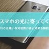 蚊はスマホの光に集まるって本当？嫌がる＆おびき寄せる音の効果も検証