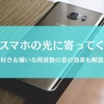 蚊はスマホの光に集まるって本当？嫌がる＆おびき寄せる音の効果も検証