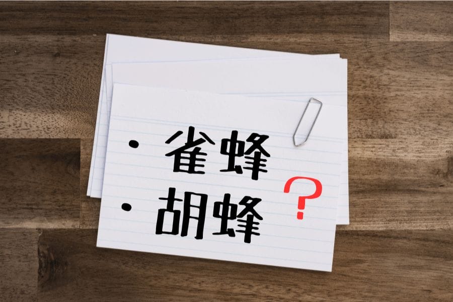 スズメバチは2種類の漢字があるって本当?