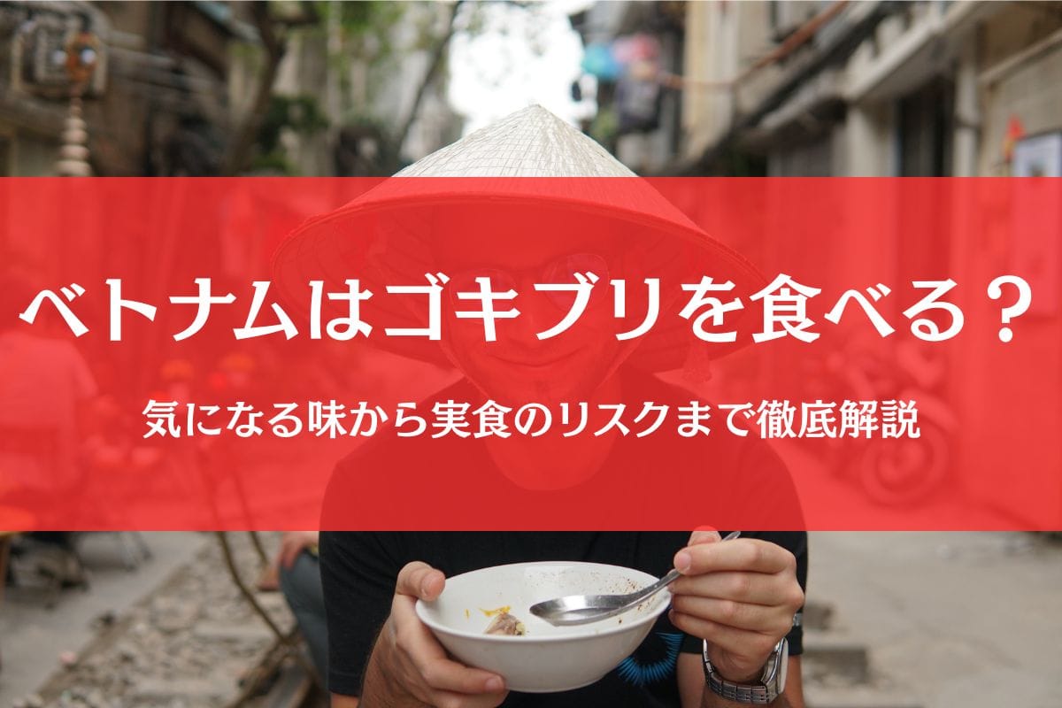 ベトナムではゴキブリを食べる？実態やリスクから安全対策まで徹底解説