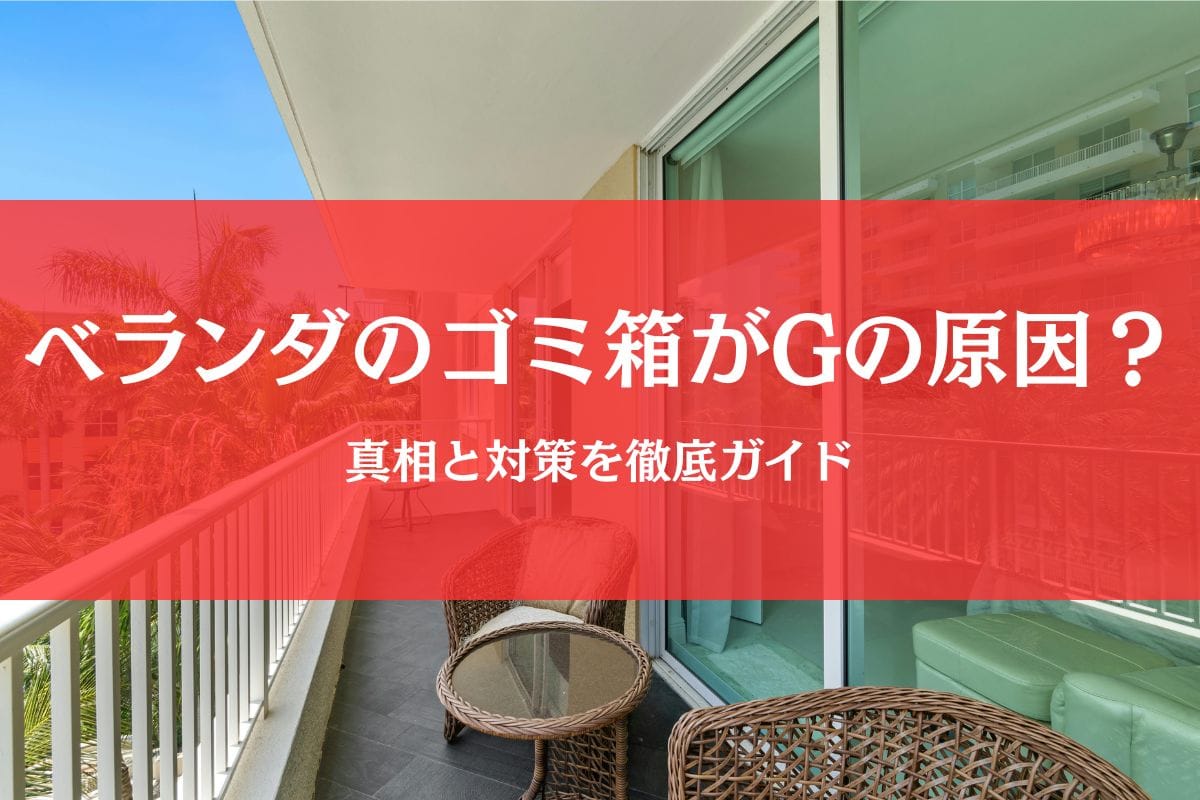 ベランダのゴミ箱がゴキブリを呼ぶ？原因と対策を徹底ガイド