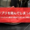 ゴキブリを踏んだ靴はどうする？卵の付着から安全な処理・消毒方法まで徹底解説