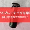 ゴキブリにヘアスプレーは効く？安全な使い方と緊急対処の完全ガイド