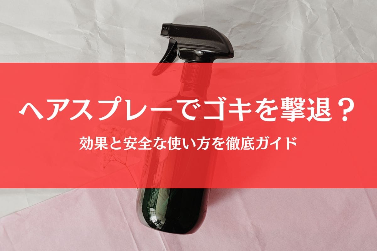 ゴキブリにヘアスプレーは効く？安全な使い方と緊急対処の完全ガイド