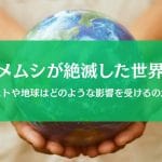 カメムシが絶滅したら地球のバランスが崩壊？大切な生態系の役割とは