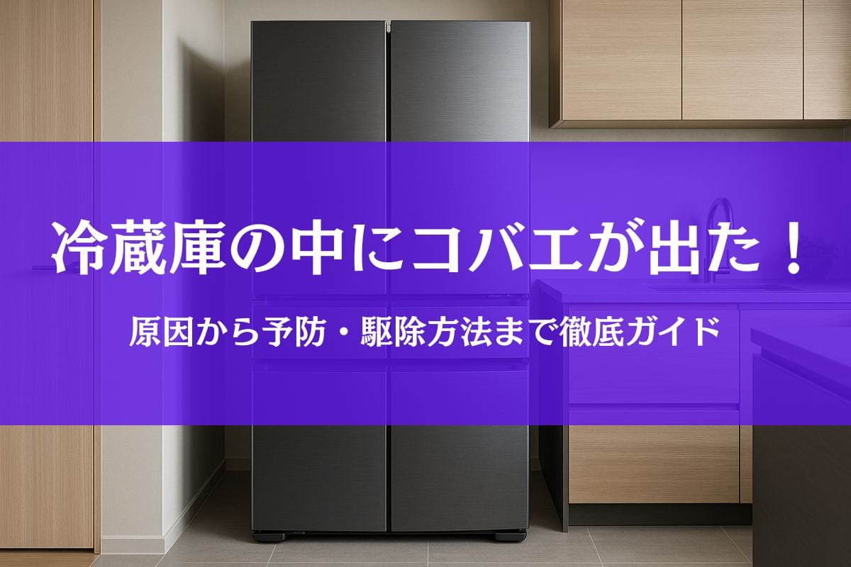 冷蔵庫の中や周辺にコバエが発生！原因はキムチ説から卵の駆除方法まで徹底解説
