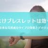 蚊よけブレスレットは効果あるのか？超音波＆天然成分タイプを徹底比較