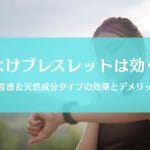 蚊よけブレスレットは効果あるのか？超音波＆天然成分タイプを徹底比較