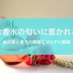 蚊は香水の匂いが大好き？それとも嫌がる？虫対策における香り選びとは
