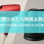 蚊に刺されたらドライヤーとお湯でかゆみはやわらぐ？正しい温熱ケアとNG対処とは