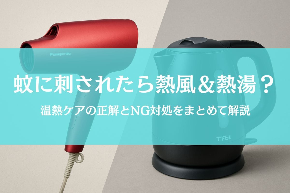 蚊に刺されたらドライヤーとお湯でかゆみはやわらぐ？正しい温熱ケアとNG対処とは