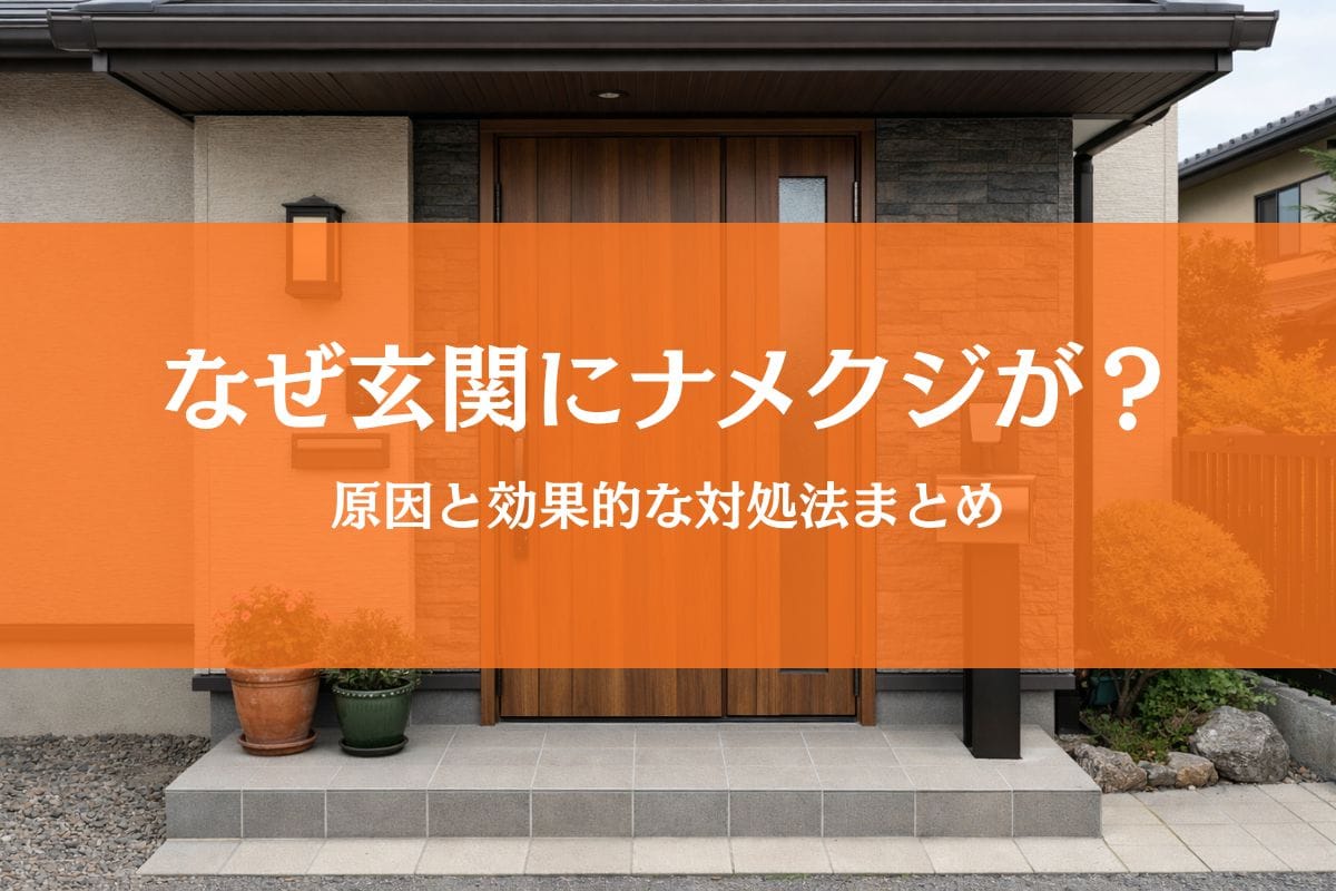 ナメクジが玄関にくる原因とは「なぜ？」を学んで対策しよう！