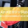 スズメバチ駆除にガソリンや灯油を使うのはなぜNG？火災以外の危険性も解説