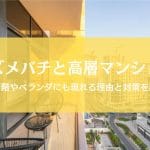 スズメバチがマンション高層階やベランダに出た！理由と対策を徹底解説