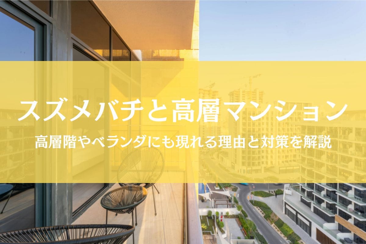 スズメバチがマンション高層階やベランダに出た！理由と対策を徹底解説