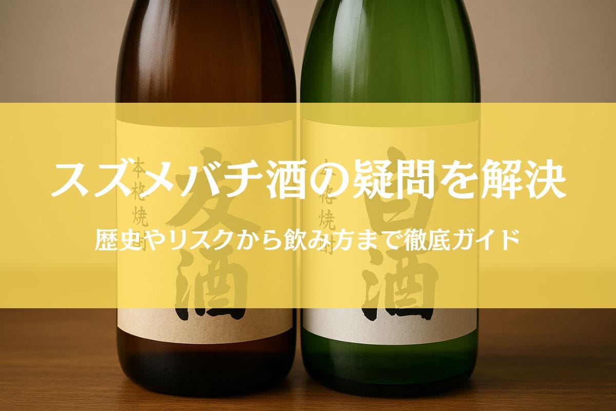 スズメバチ酒の「なぜ？」を解決！作り方から味・効能まで徹底解説