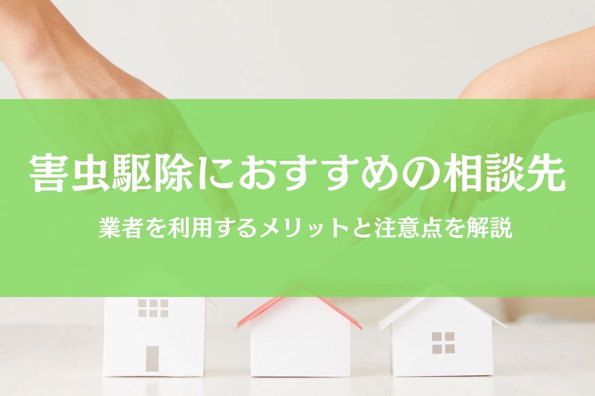害虫駆除業者おすすめ比較｜ゴキブリ・ダニ・シロアリ・スズメバチの相談先